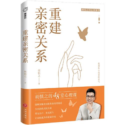 重建親密關(guān)系（中國(guó)ZUI懂關(guān)系的心理學(xué)家之一胡慎之20年咨詢成果總結(jié)，《奇葩說(shuō)》黃執(zhí)中、資深心理咨詢師周小寬推薦。找到從心改變的勇氣，讓家庭成為你的滋養(yǎng)地。)