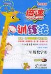 倍速訓練法.三年級數(shù)學.上:蘇教版