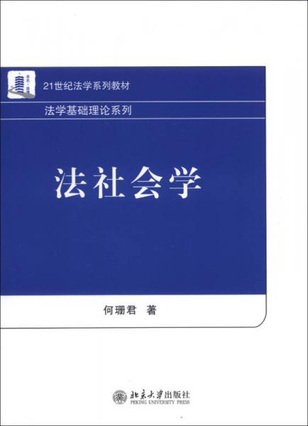 法社會(huì)學(xué)/21世紀(jì)法學(xué)系列教材·法學(xué)基礎(chǔ)理論系列