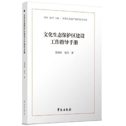 文化生態(tài)保護(hù)區(qū)建設(shè)工作指導(dǎo)手冊