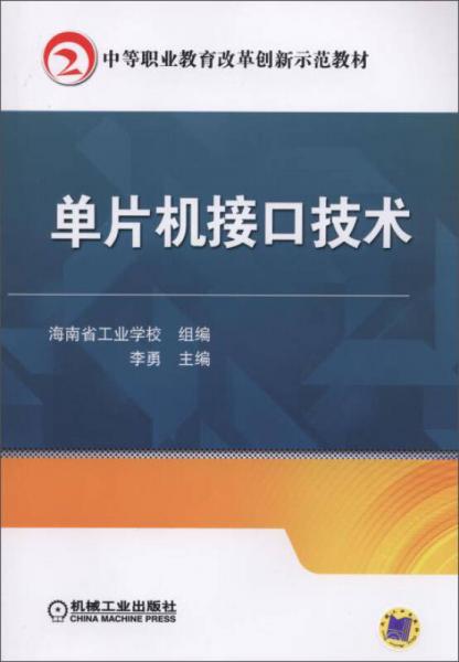 单片机接口技术/中等职业教育改革创新示范教材