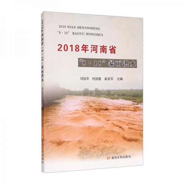 2018年河南省8·18暴雨洪水