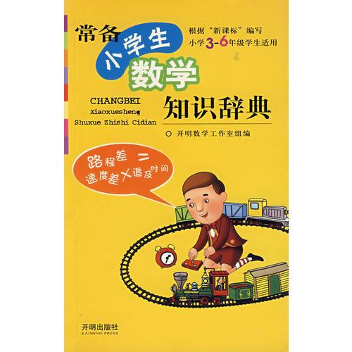 常備小學(xué)生數(shù)學(xué)知識辭典