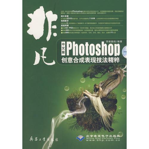 非凡--中文版Photoshop創(chuàng)意合成表現(xiàn)技法精粹(2DVD)