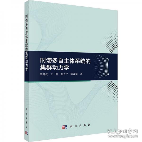 時(shí)滯多自主體系統(tǒng)的集群動(dòng)力學(xué)