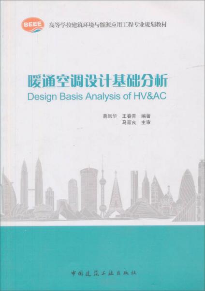 高等学校建筑环境与设备工程专业规划教材：暖通空调设计基础分析