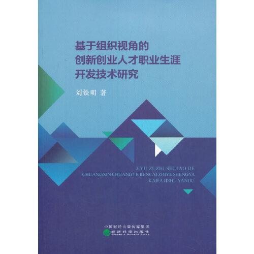 基于组织视角的创新创业人才职业生涯开发技术研究