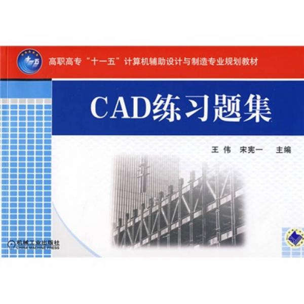 高職高專“十一五”計算機(jī)輔助設(shè)計與制造專業(yè)規(guī)劃教材：CAD練習(xí)題集