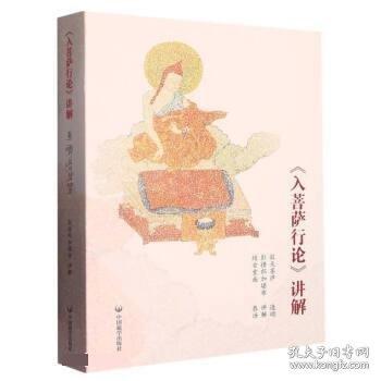 正版 《入菩薩行論》講解 藏文漢文 彭措郎加著中國藏學出版社642