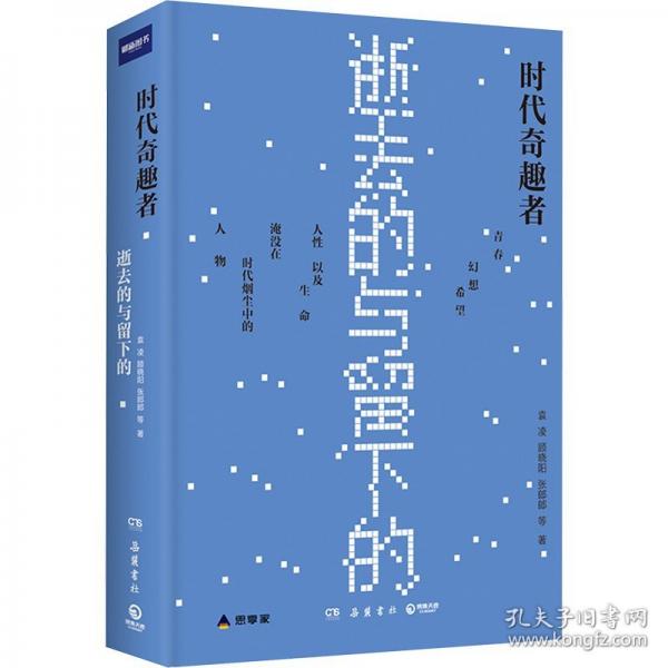 時(shí)代奇趣者：逝去的與留下的（記錄淹沒在煙塵中的時(shí)代小人物，非虛構(gòu)寫作的上乘之作！世界本無奇趣，他們創(chuàng)造奇趣?。? onerror=