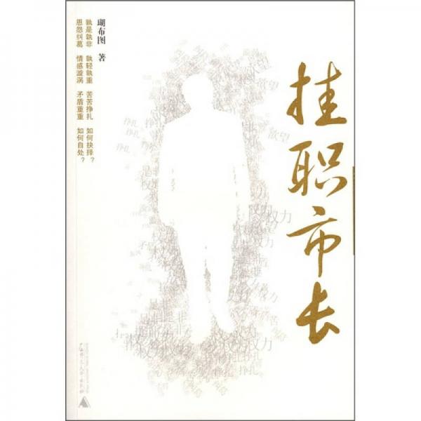 掛職市長