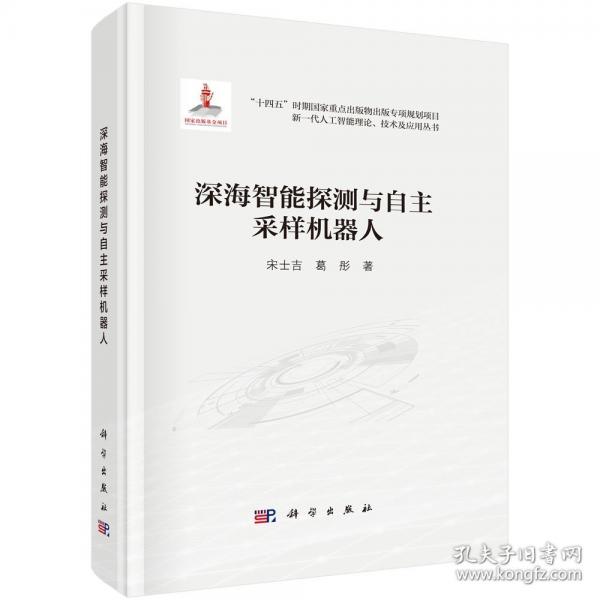 深海智能探測與自主采樣機(jī)器人