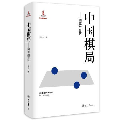 中國(guó)棋局——國(guó)家級(jí)新區(qū)