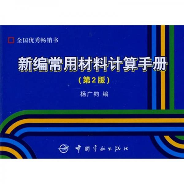 新編常用材料計(jì)算手冊(cè)