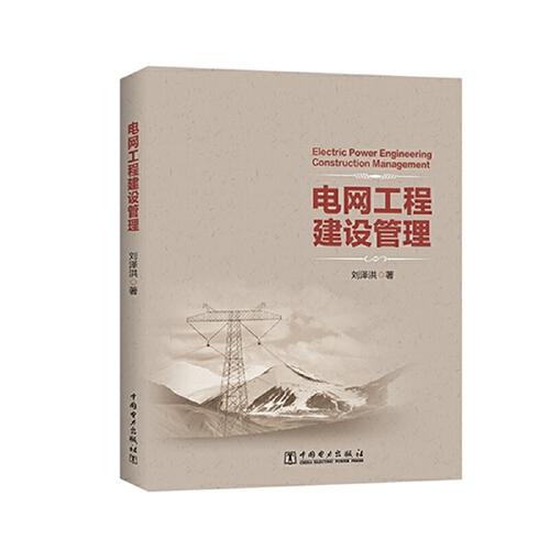 電網(wǎng)工程建設管理