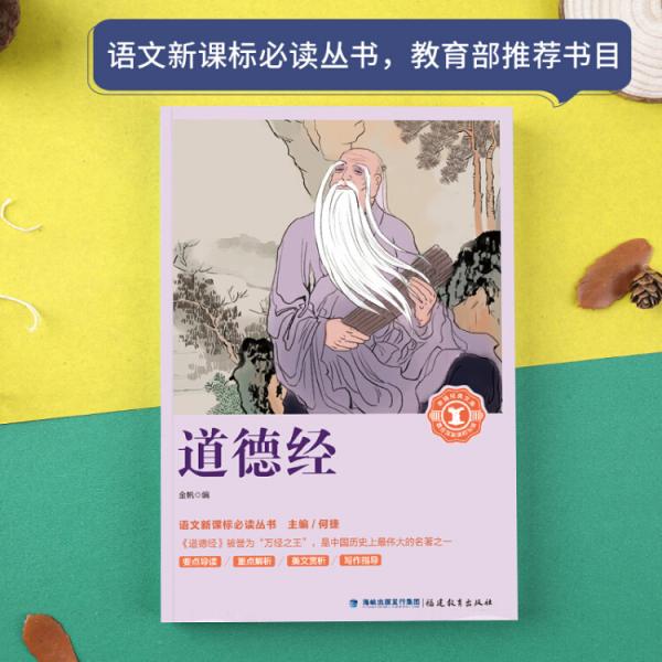 道德经/中小学生语文新课标奇遇经典文库