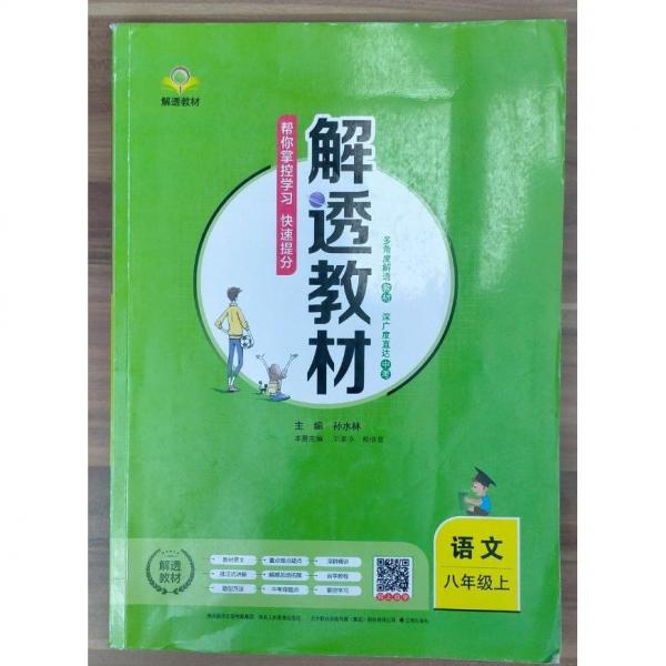 解透教材語文八年級上