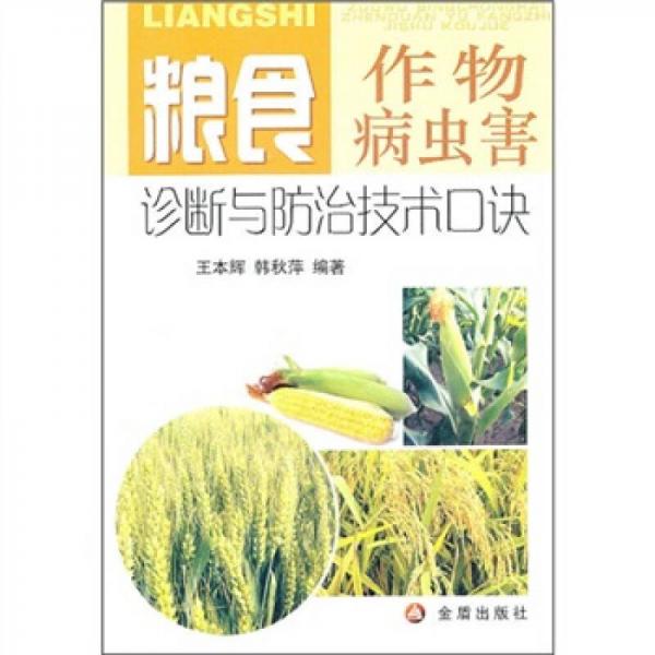 糧食作物病蟲害診斷與防治技術(shù)口訣