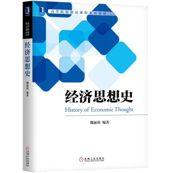經(jīng)濟思想史
