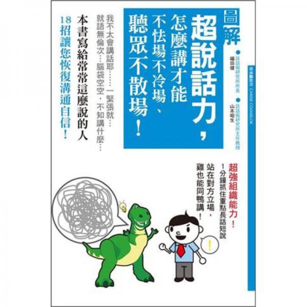 超說話力，怎麼講才能不怯場不冷場、聽眾不散場！