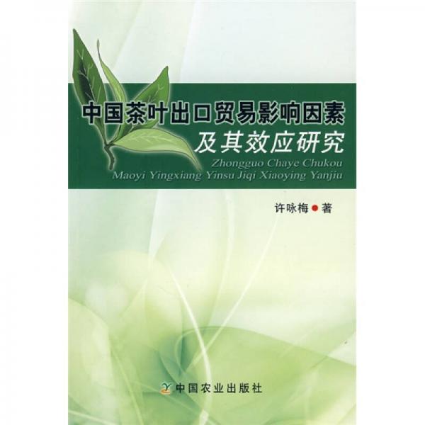 中國茶葉出口貿(mào)易影響因素及其效應(yīng)研究