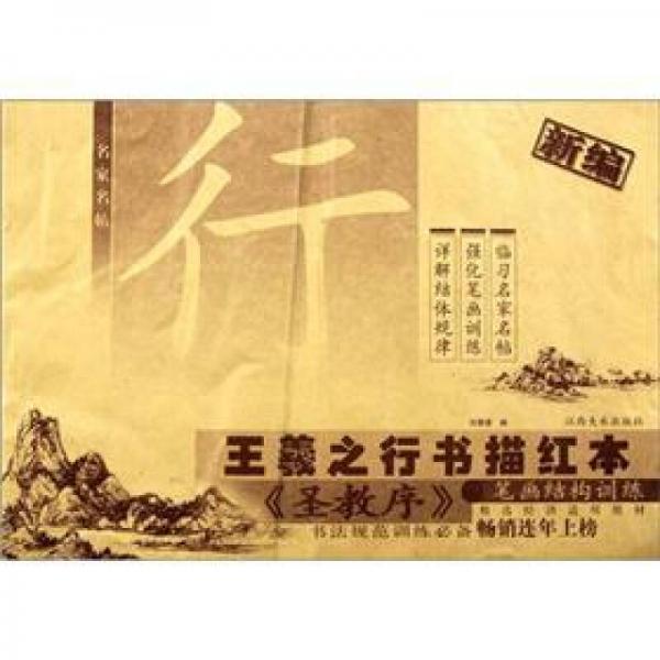 名家名帖·新編王羲之行書(shū)描紅本：《圣教序》筆畫(huà)結(jié)構(gòu)訓(xùn)練