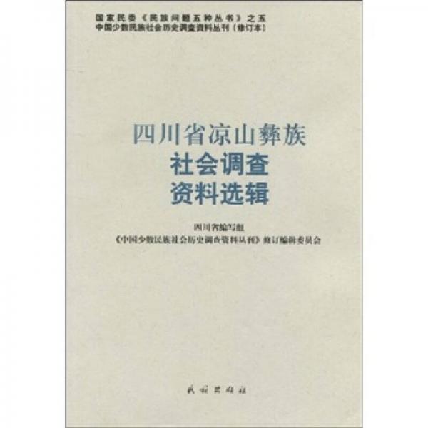 四川省涼山彝族社會(huì)調(diào)查資料選輯