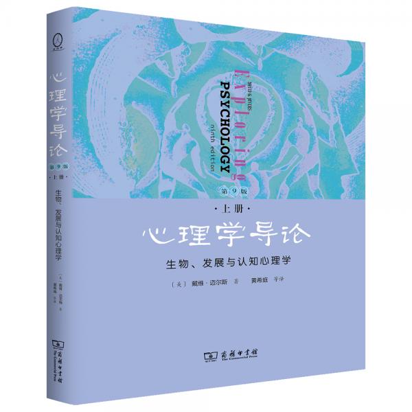 心理學(xué)導(dǎo)論·第9版·上冊：生物、發(fā)展與認(rèn)知心理學(xué)
