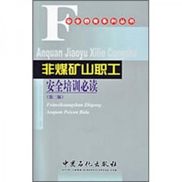 非煤礦山職工安全培訓(xùn)必讀（第2版）