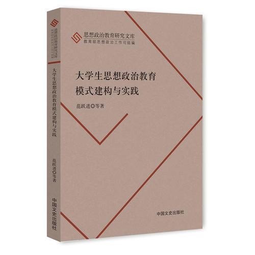 大学生思想政治教育模式建构与实践