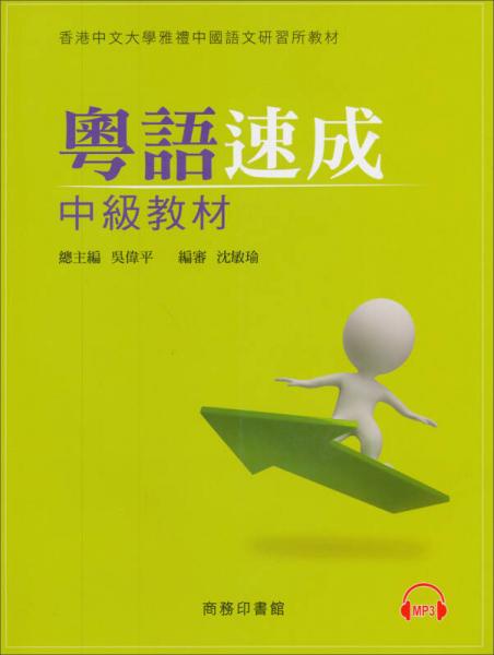 粵語速成：中級教材/香港中文大學(xué)雅禮中國語文研習(xí)所教材