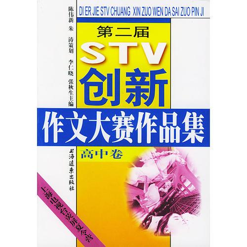 第二屆STV創(chuàng)新作文大賽作品集  高中卷