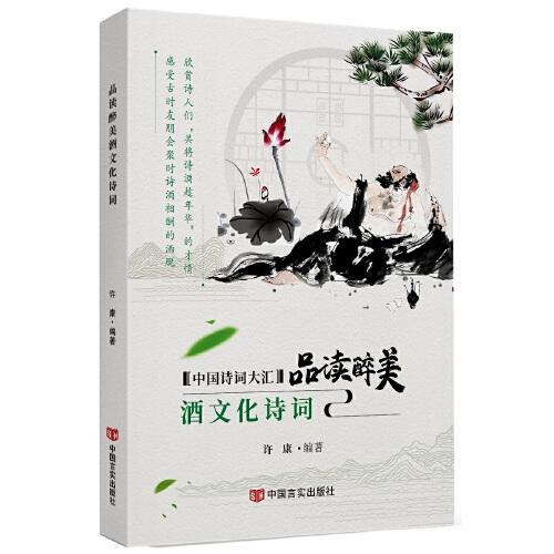 品讀醉美酒文化詩(shī)詞
