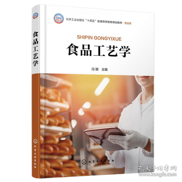 食品工藝學