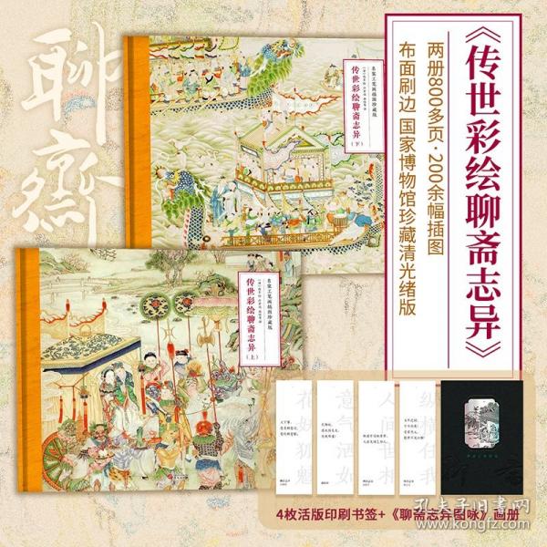 传世彩绘聊斋志异