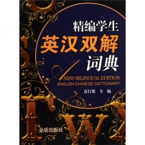精編學(xué)生英漢雙解詞典