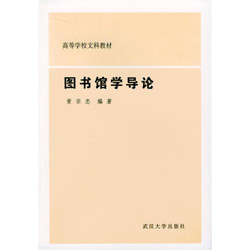 圖書館學(xué)導(dǎo)論