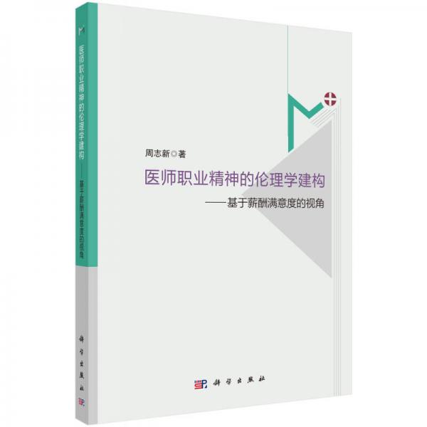 醫(yī)師職業(yè)精神的倫理學(xué)建構(gòu)：基于薪酬滿意度的視角