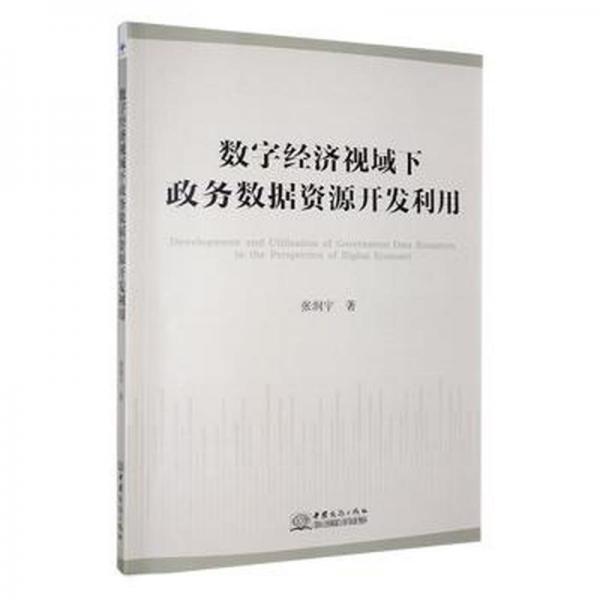 数字经济视阈下政务数据资源开发利用 公共关系 张润宇