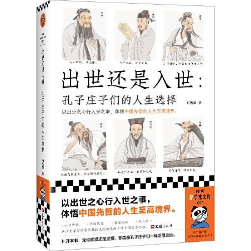 出世還是入世：孔子莊子們的人生選擇（以出世之心行入世之事，體悟中國先哲的人生至高境界?。ㄗx客輕學(xué)術(shù)文庫）