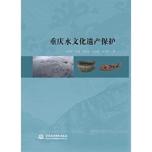 重庆水文化遗产保护