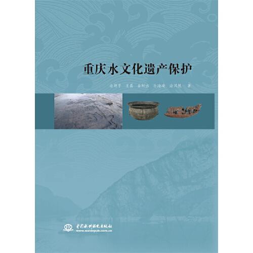 重慶水文化遺產(chǎn)保護(hù)