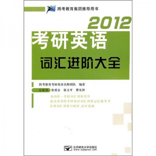 2012考研英语词汇进阶大全