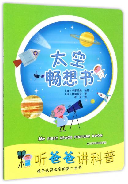 太空暢想書/聽爸爸講科普