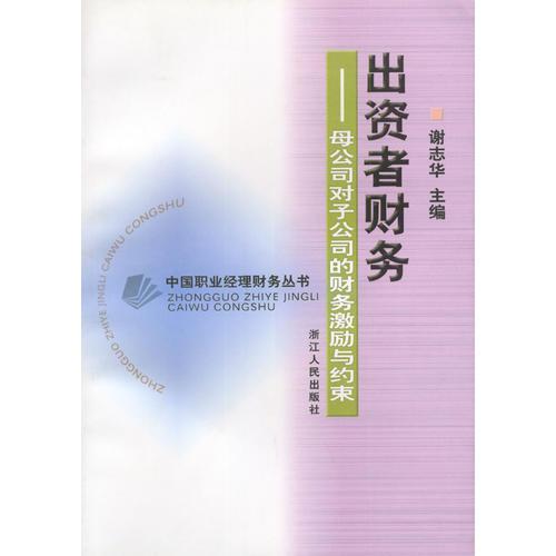 出资者财务--母公司对子公司的财务激励与约束