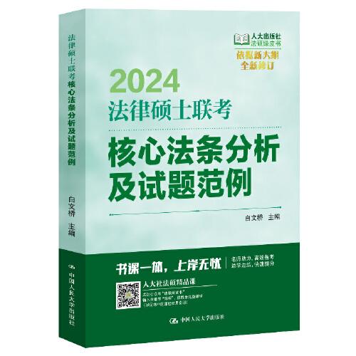 2024法硕适用 法律硕士联考核心法条分析及试题范例