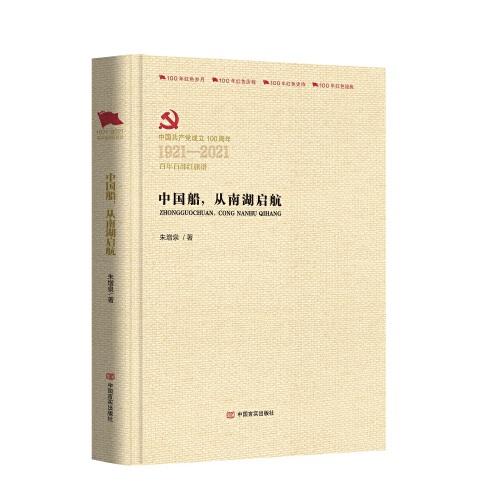 中国船，从南湖启航