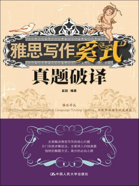 雅思寫作奚式真題破譯