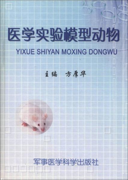 醫(yī)學實驗模型動物
