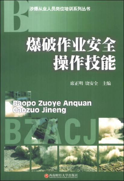 爆破作業(yè)安全操作技能